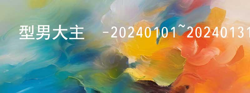 陳愛飛的網絡影視資源,型男大主廚-20240101~20240131迅雷下載_深夜電影